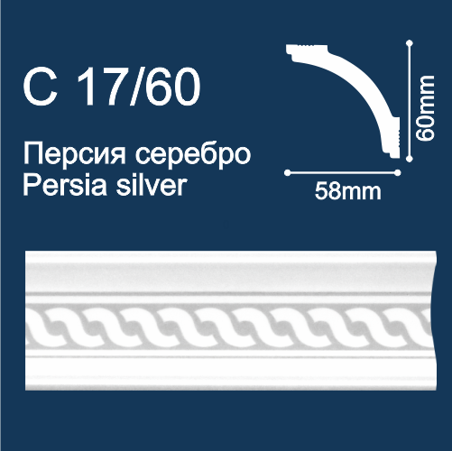 плинтус потолочный экструд. Солид С17/60 с печ. Персия/серебро (2м/ 60х58мм) (48)
