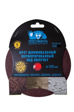 Круг шлифовальный, перфорированный 8 отверстий под липучку 125 мм зерно  100 (5 шт./уп.) "РОСОМАХА"