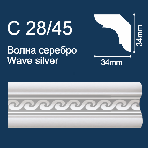 плинтус потолочный экструд. Солид С28/45 с печ. Волна/серебро (2м/ 30х30мм) (96) ССС