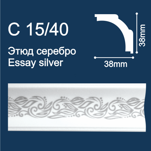 плинтус потолочный экструд. Солид С15/40 с печ. Этюд/серебро (2м/ 39х39мм) (95) ССС