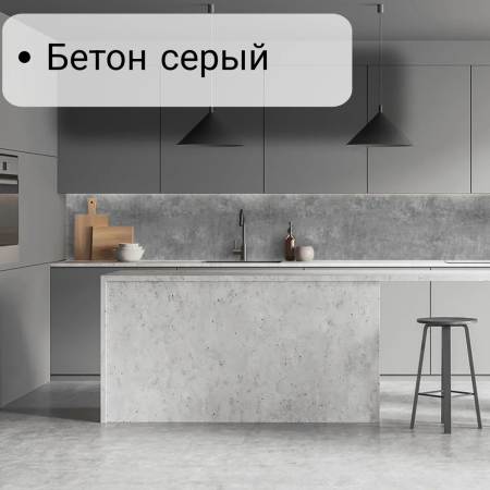 Фартук кухонный ПВХ "Бетон серый" (цифровая печать) 3000*600*1,5мм КомфортПласт