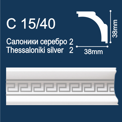 плинтус потолочный экструд. Солид С15/40 с печ. Салоники-2/серебро (2м/ 39х39мм) (95) ССС