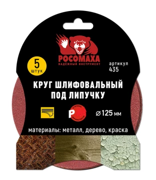 Круг шлифовальный  под липучку 125 мм зерно   400 (5 шт./уп.) "РОСОМАХА" ССС