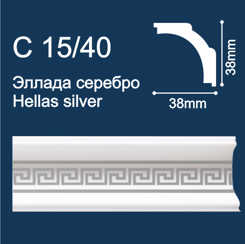 плинтус потолочный экструд. Солид С15/40 с печ. Эллада/Серебро (2м/ 39х39мм) (95)
