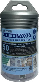 Коронка алмазная с центр. сверлом по керамограниту и керамике 50 мм "РОСОМАХА" 