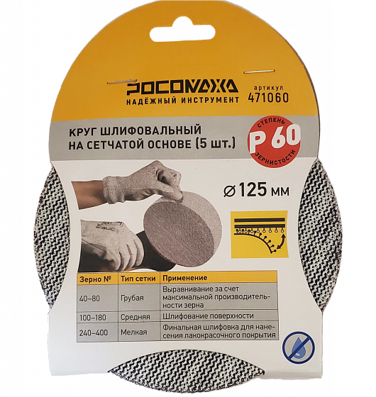Круг шлифовальный на сетчатой основе (5шт; 125мм; Р  60) "РОСОМАХА"