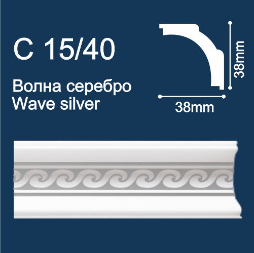 плинтус потолочный экструд. Солид С15/40 с печ. Волна/серебро (2м/ 39х39мм) (95) ССС