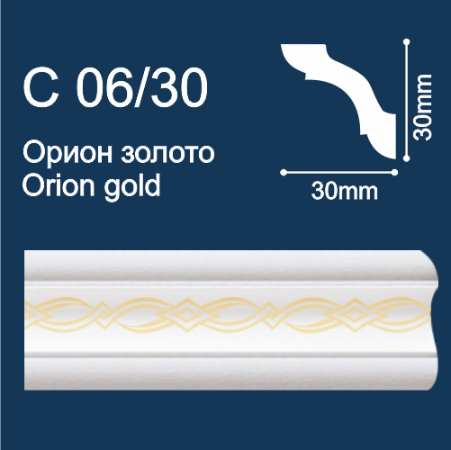 плинтус потолочный экструд. Солид С06/30 с печ. Орион/золото (2м/ 30х30мм) (140)