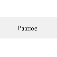 Разное
