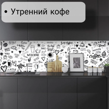 Фартук кухонный ПВХ "Утренний кофе" (цифровая печать) 3000*600*1,5мм КомфортПласт