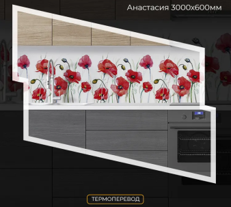 Фартук "Анастасия" ABS-пластик (термоперевод) 3000*600*1,5мм