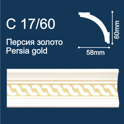 плинтус потолочный экструд. Солид С17/60 с печ. Персия/золото (2м/ 60х58мм) (48)