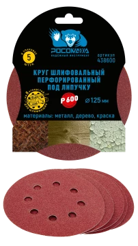 Круг шлифовальный, перфорированный 8 отверстий под липучку 125 мм зерно  600 (5 шт./уп.) "РОСОМАХА"
