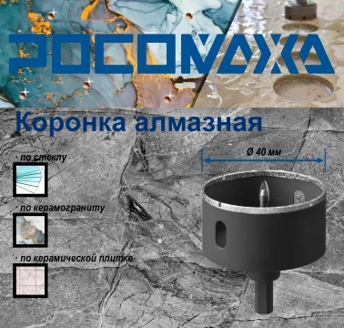 Коронка алмазная с центр. сверлом по керамограниту и керамике 40 мм "РОСОМАХА" ССС
