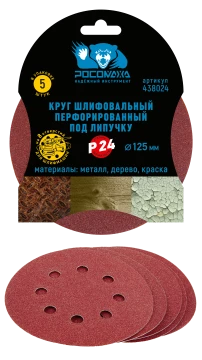 Круг шлифовальный, перфорированный 8 отверстий под липучку 125 мм зерно  24 (5 шт./уп.) "РОСОМАХА"