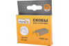 Запасные скобы тип 53 (упаковка 1000 шт.) 10мм HIPEX
