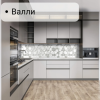 Фартук кухонный ПВХ "Валли" (цифровая печать) 3000*600*1,5мм КомфортПласт