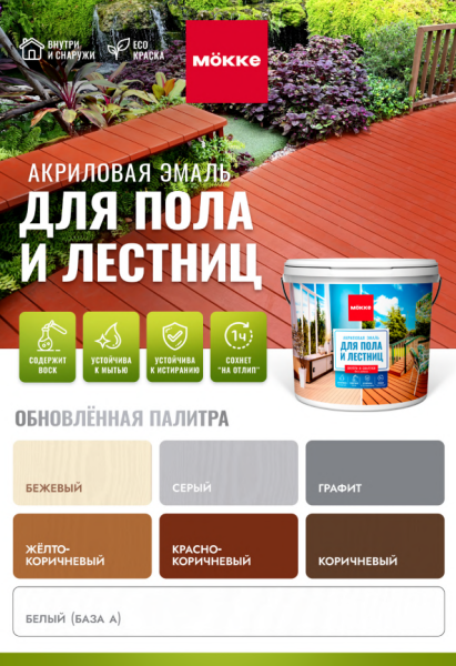 Акриловая эмаль для пола и лестниц 
