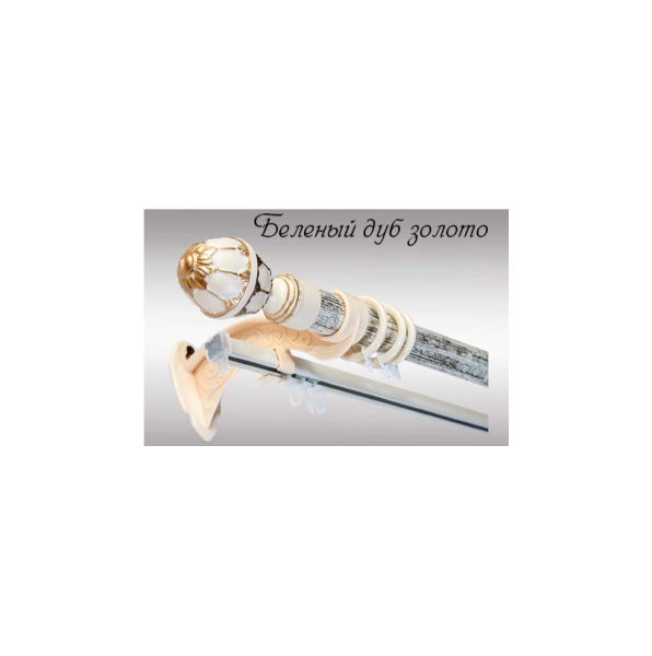 Карниз "Венеция/Валанс" с открытым кронштейном 2,0м Беленый дуб золото МК N ССС