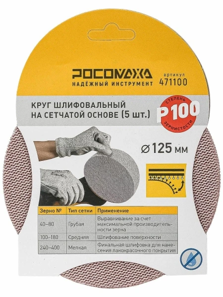 Круг шлифовальный на сетчатой основе (5шт; 125мм; Р 100) "РОСОМАХА"