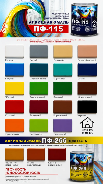 Выкрасы ПФ Helles Haus 