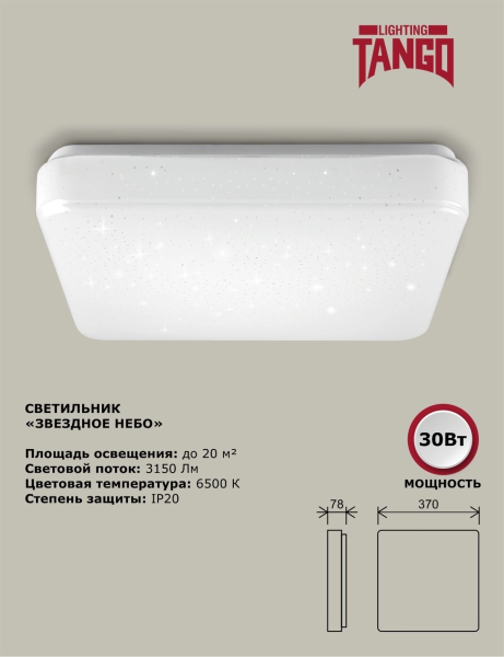 Светильник LED настенно-полоточ. "ЗВЕЗДНОЕ НЕБО" 30Вт НБП-Р-2 6500К КВАДРАТ (370*370*78мм, основан