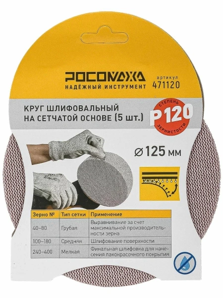 Круг шлифовальный на сетчатой основе (5шт; 125мм; Р 120) "РОСОМАХА"