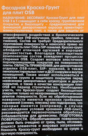 Краска-грунт для OSB "DECORWAY"  3кг