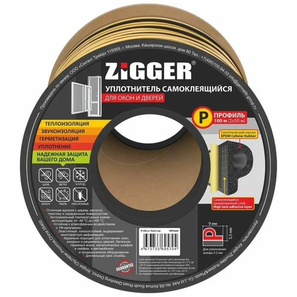 Уплотнитель P-профиль 9х5.5мм черный "ZIGGER" (100м) (6)
