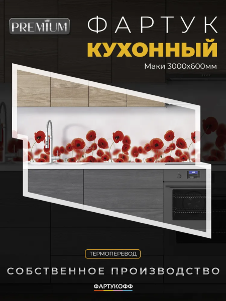 Фартук "Маки" ABS-пластик (термоперевод) 3000*600*1,5мм
