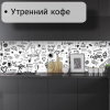 Фартук кухонный ПВХ "Утренний кофе" (цифровая печать) 3000*600*1,5мм КомфортПласт