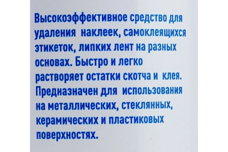 Удалитель наклеек и остатков клея BITUMAST 400мл)