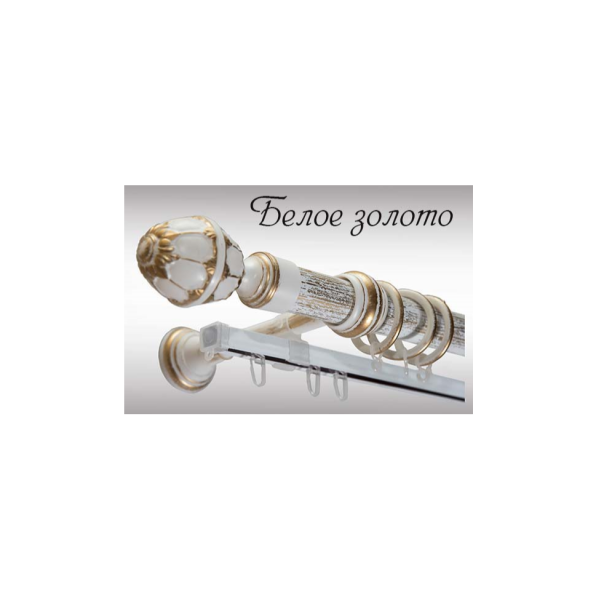 Карниз "Венеция/Валанс" с закрытым кронштейном 3,0м Белое золото МК составной