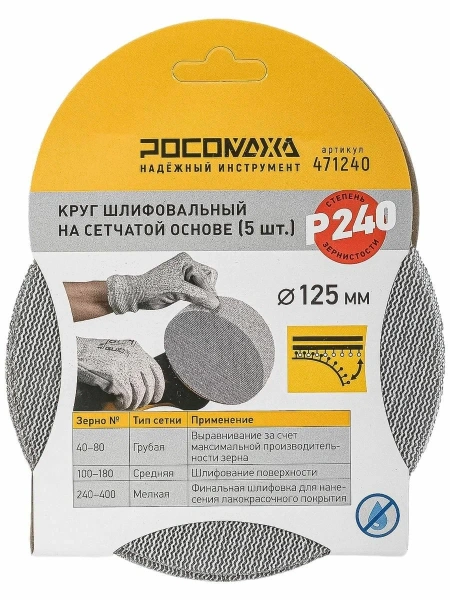 Круг шлифовальный на сетчатой основе (5шт; 125мм; Р 240) "РОСОМАХА"