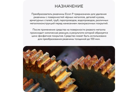 Преобразователь ржавчины "Elcon Р" 0,5л триггер (12)