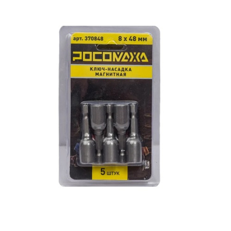 Ключ-насадка магнитная 8х48мм (5шт/уп) "РОСОМАХА"