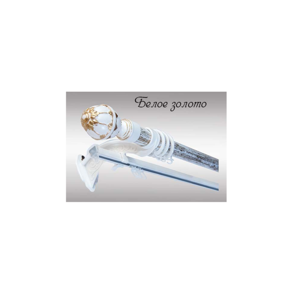 Карниз "Венеция/Валанс" с открытым кронштейном 1,6м Белое золото, МК