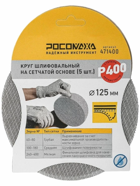 Круг шлифовальный на сетчатой основе (5шт; 125мм; Р 400) "РОСОМАХА"