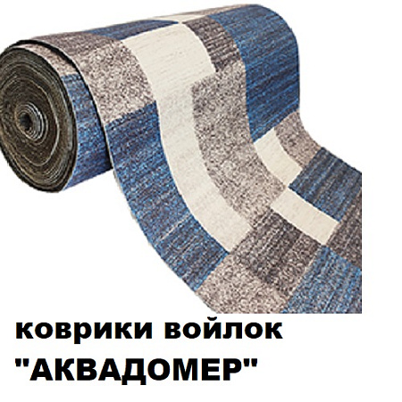 Коврики войлок АКВАДОМЕР
