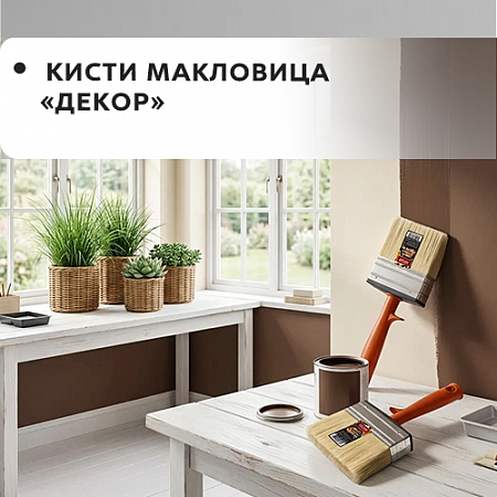 Макловица "DECOR"