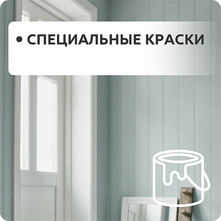 Специальные краски