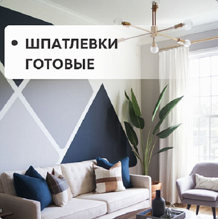 Шпатлевки готовые