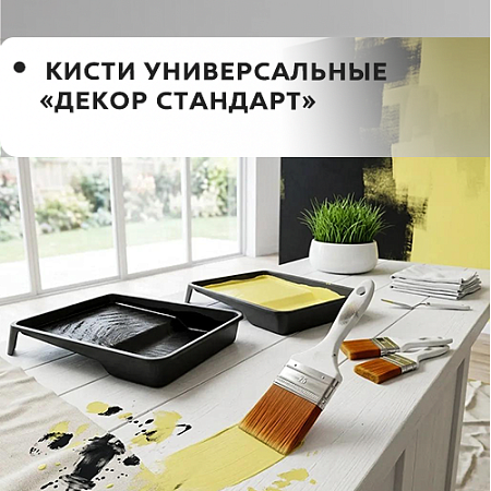 Универсальная "DECOR STANDART"
