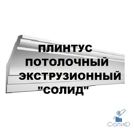 Плинтус потолочный экструзионный "Солид" Плинтус потолочный экструзионный "Солид"