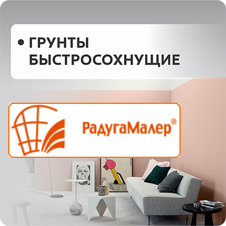 Грунты быстросохнущие Радуга Малер (15 мин сушка)