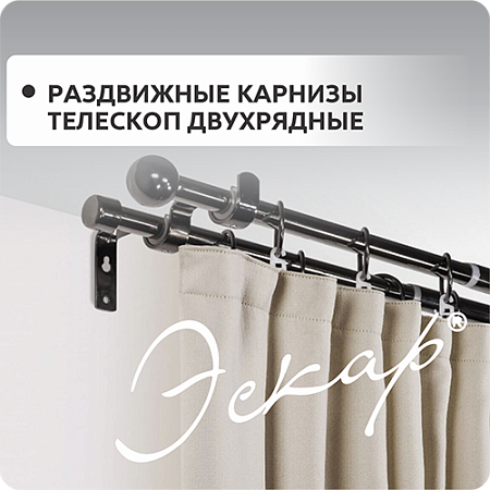Раздвижные карнизы Телескоп Эскар Двухрядные