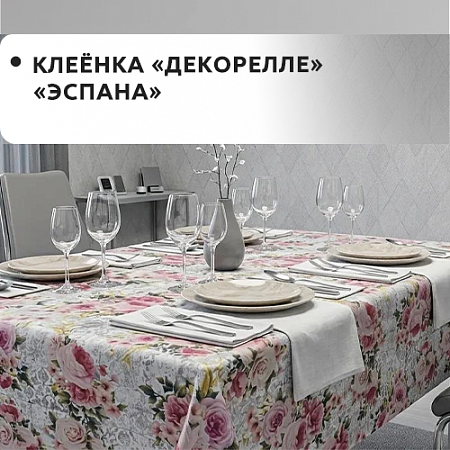 Клеенка Dekorelle Espana