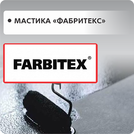 Мастики FARBITEX Мастики FARBITEX