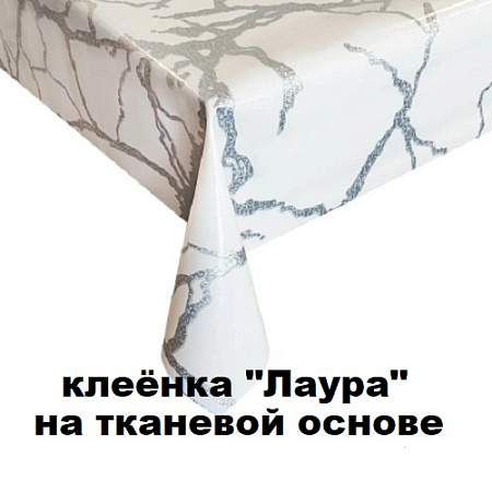 Клеенка ЛАУРА на тканевой основе Клеенка ЛАУРА на тканевой основе