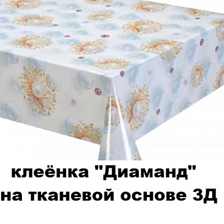 Клеенка ДИАМАНД на тканевой основе 3D Клеенка ДИАМАНД на тканевой основе 3D